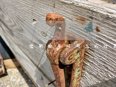 逾期检车时间怎么计算 逾期检车时间怎么计算