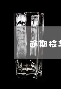 逾期检车时间规定 逾期检车时间规定