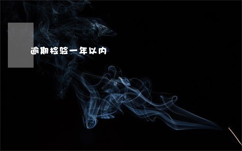 逾期检验一年以内