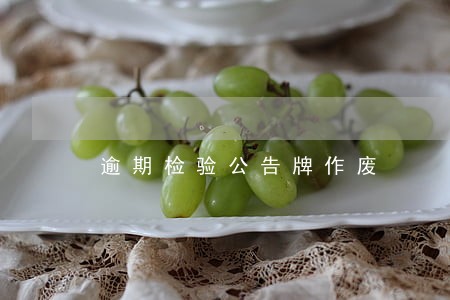 逾期检验公告牌作废 逾期检验公告牌作废