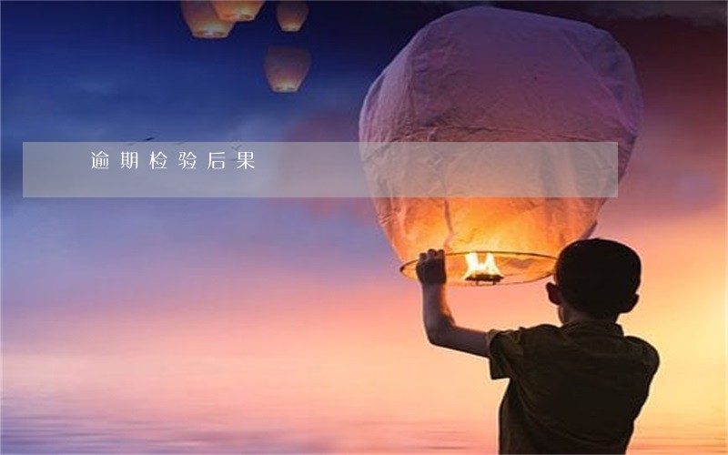 逾期检验后果 逾期检验后果