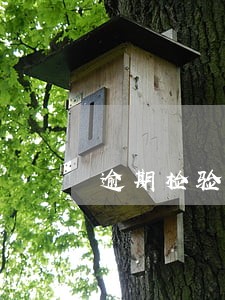 逾期检验标志如何取消 逾期检验标志如何取消