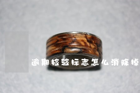 逾期检验标志怎么消除掉 逾期检验标志怎么消除掉