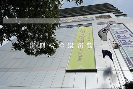 逾期检验没罚款 逾期检验没罚款
