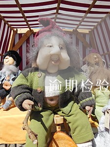 逾期检验流程 逾期检验流程