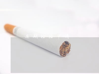 逾期检验申请 逾期检验申请