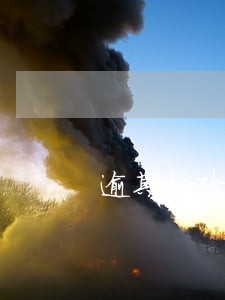 逾期检验违法未处理 逾期检验违法未处理