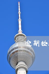 逾期检验通告 逾期检验通告