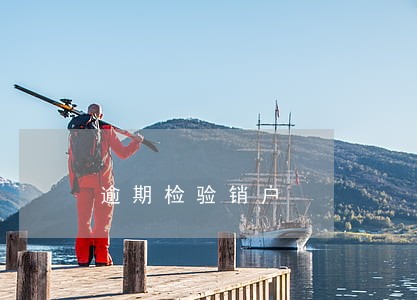 逾期检验销户 逾期检验销户