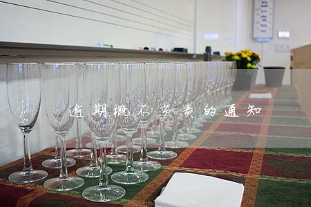 逾期概不负责的通知 逾期概不负责的通知
