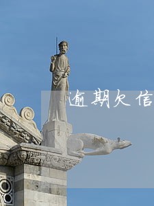 逾期欠信用卡两万还了一万