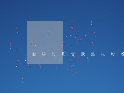逾期欠息贷款催收的考核办法 逾期欠息贷款催收的考核办法