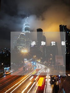 逾期欠条一天利息多少合法 逾期欠条一天利息多少合法