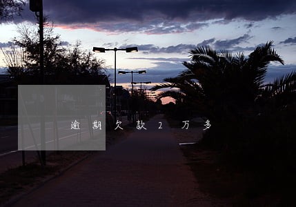 逾期欠款2万多 逾期欠款2万多