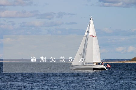 逾期欠款5万