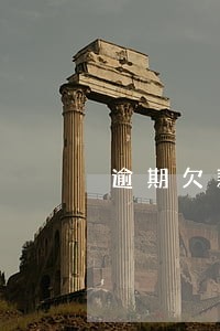 逾期欠款5万会坐牢吗 逾期欠款5万会坐牢吗
