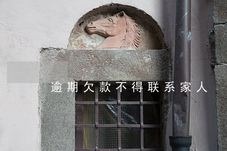 逾期欠款不得联系家人 逾期欠款不得联系家人