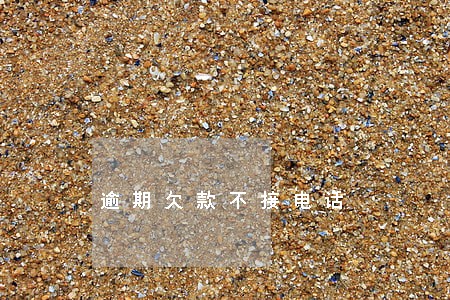 逾期欠款不接电话 逾期欠款不接电话