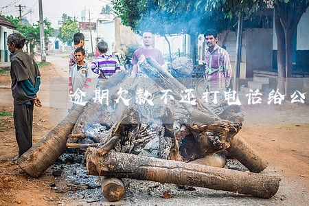 逾期欠款不还打电话给公司老板 逾期欠款不还打电话给公司老板