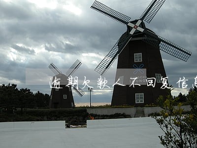 逾期欠款人不回复信息