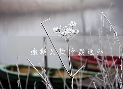逾期欠款仲裁通知 逾期欠款仲裁通知