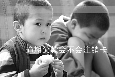 逾期欠款会不会注销卡 逾期欠款会不会注销卡