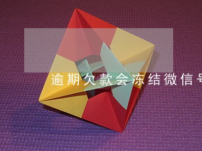 逾期欠款会冻结微信号吗 逾期欠款会冻结微信号吗