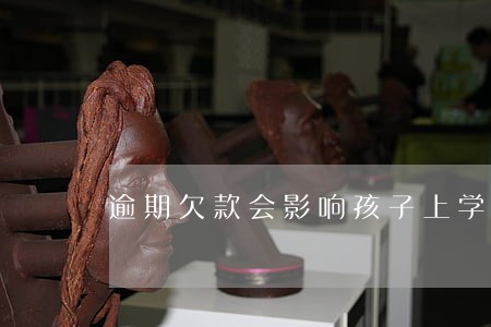 逾期欠款会影响孩子上学吗 逾期欠款会影响孩子上学吗