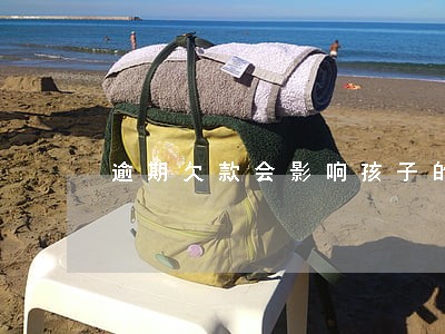 逾期欠款会影响孩子的存款吗 逾期欠款会影响孩子的存款吗