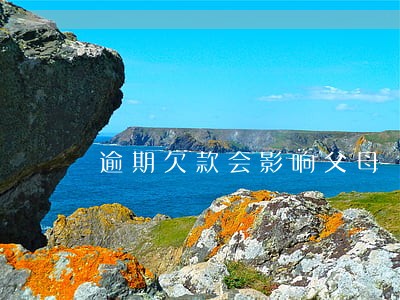 逾期欠款会影响父母 逾期欠款会影响父母