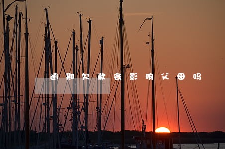 逾期欠款会影响父母吗 逾期欠款会影响父母吗