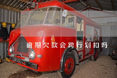 逾期欠款会跨行划扣吗 逾期欠款会跨行划扣吗