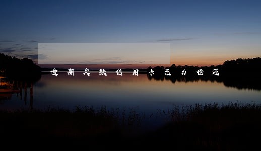 逾期欠款信用卡无力偿还 逾期欠款信用卡无力偿还