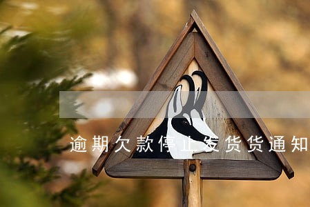 逾期欠款停止发货货通知书