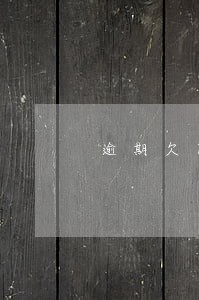 逾期欠款催收三十一