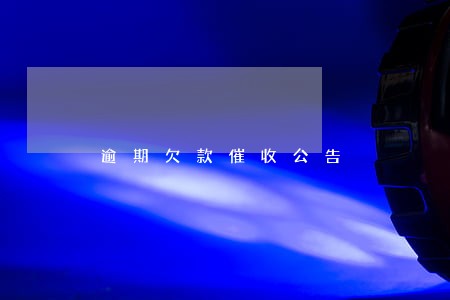 逾期欠款催收公告 逾期欠款催收公告