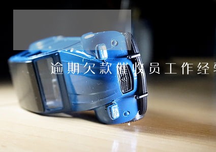 逾期欠款催收员工作经验 逾期欠款催收员工作经验