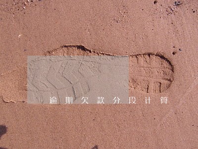 逾期欠款分段计算 逾期欠款分段计算