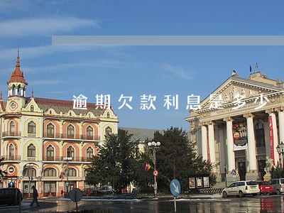 逾期欠款利息是多少 逾期欠款利息是多少