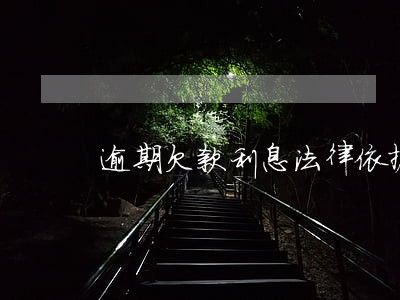 逾期欠款利息法律依据 逾期欠款利息法律依据