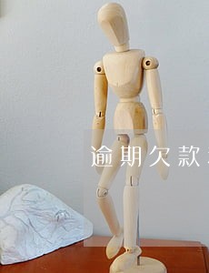 逾期欠款利息的法律规定 逾期欠款利息的法律规定