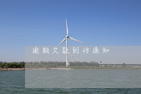 逾期欠款到访通知 逾期欠款到访通知