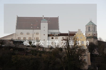 逾期欠款单方面违约 逾期欠款单方面违约