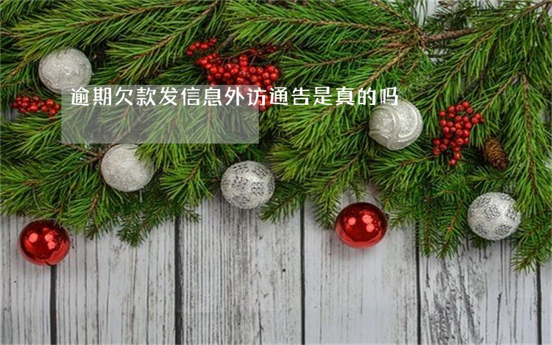 逾期欠款发信息外访通告是真的吗