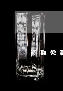 逾期欠款发律师函是啥意思 逾期欠款发律师函是啥意思