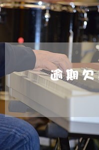 逾期欠款发来邮件 逾期欠款发来邮件