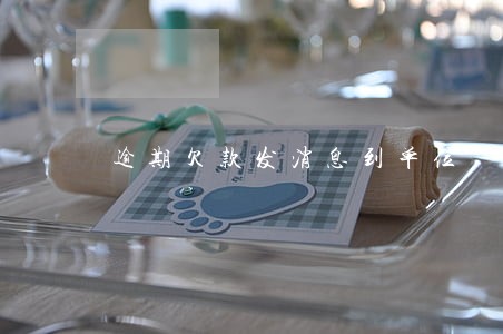 逾期欠款发消息到单位 逾期欠款发消息到单位