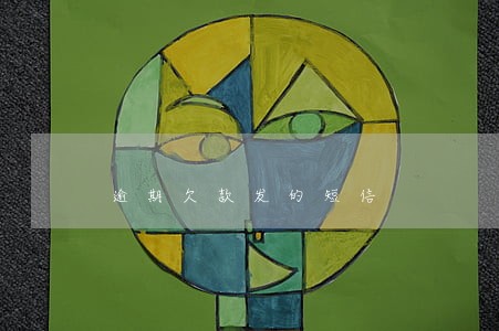 逾期欠款发的短信 逾期欠款发的短信