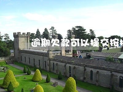 逾期欠款可以提交按揭吗 逾期欠款可以提交按揭吗