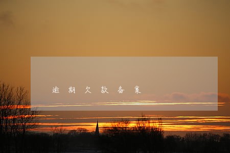 逾期欠款备案 逾期欠款备案